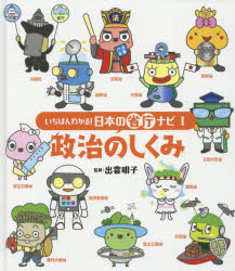 いちばんわかる!日本の省庁ナビ 1 [本]