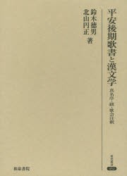 平安後期歌書と漢文学 真名序・跋・歌会注釈 [本]