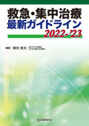 救急・集中治療最新ガイドライン 2022-'23 [本] 臨床医学一般