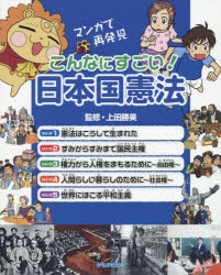 こんなにすごい!日本国憲法 マンガで再発見 5巻セット [本]