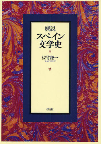 概説スペイン文学史 [本]