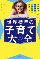 世界標準の子育て大全 ブラウン大学経済学者で二児の母が実証した [本]