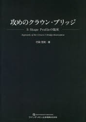 攻めのクラウン・ブリッジ S Shape Profileの臨床 [本]