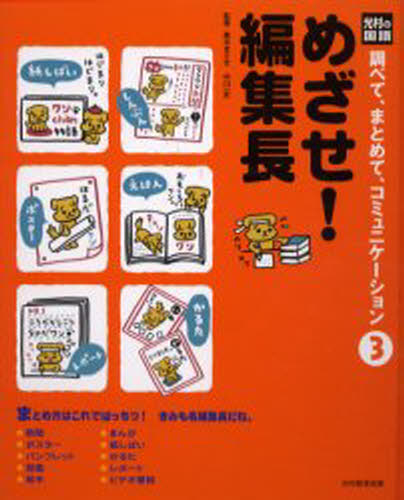 調べて、まとめて、コミュニケーション 光村の国語 3 [本]