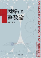 図解する整数論 [本]