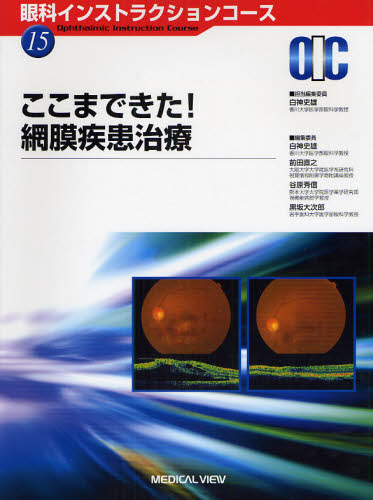 ここまできた!網膜疾患治療 [本]の通販は