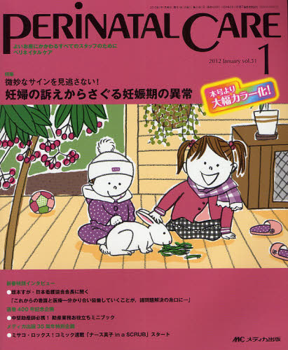 ペリネイタルケア よいお産にかかわるすべてのスタッフのために vol.31no.1（2012January） [本]