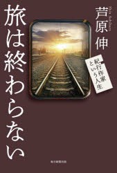 旅は終わらない 紀行作家という人生 [本] 安心の正規輸入品 - matesic.rs