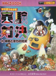 実験対決 学校勝ちぬき戦 29 科学実験対決漫画 [本] - 学習まんが