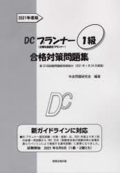 高級感 DCプランナー1級合格対策問題集 2021年度版 [本] 金融 | tb-lab.it