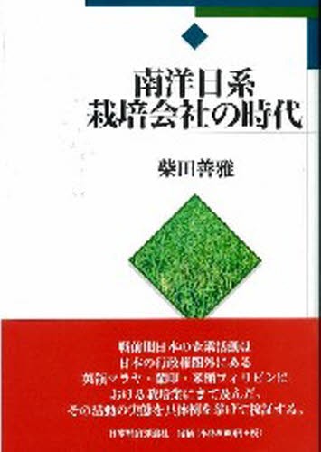 南洋日系栽培会社の時代 [本]の通販は