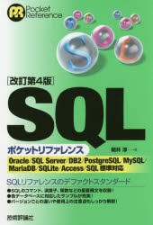 SQLポケットリファレンス [本]