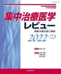 集中治療医学レビュー 最新主要文献と解説 2022-’23 [本]の通販は
