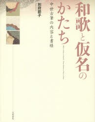 Amazon.co.jp: 和歌と仮名のかたち: 中世古筆の内容と書様