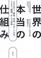 世界の本当の仕組み エネルギー、食料、材料、グローバル化、リスク、環境、そして未来 [本]