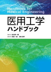 医用工学ハンドブック [本] オンラインストア最安値 本・コミック