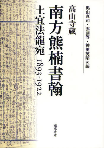 南方熊楠 土宜法竜 往復書簡 / 八坂書房 土宜法龍宛書簡（