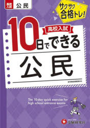 高校入試10日でできる公民 サクサク合格トレ! [本]