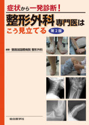 整形外科専門医はこう見立てる 症状から一発診断! [本]