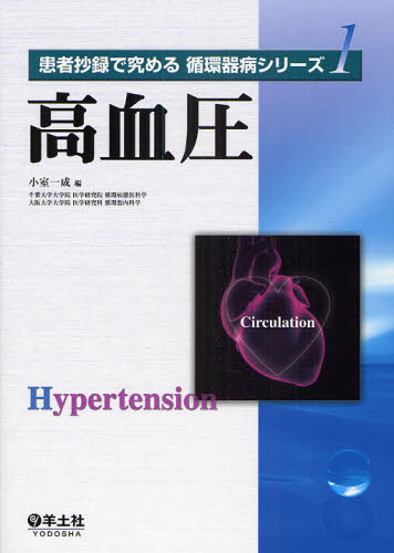 高血圧 [本]の通販は 7,121円