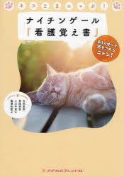ネコとまニャぶ!ナイチンゲール『看護覚え書』 楽しく学べて癒やされるニャン! [本]