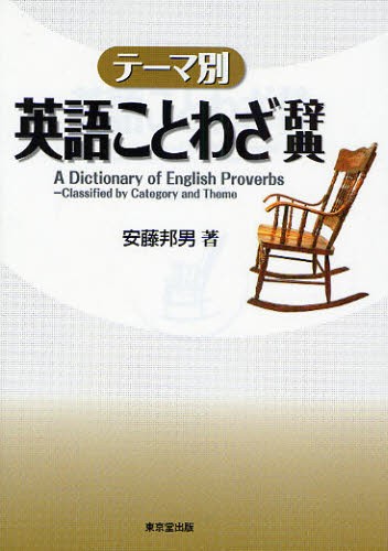 テーマ別英語ことわざ辞典 本 の通販はau Pay マーケット ぐるぐる王国 Au Pay マーケット店