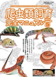 爬虫類飼育完全マニュアル VOL.5 [ムック]