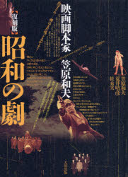 昭和の劇 映画脚本家笠原和夫 復刻版 昭和の劇 | 笠原 和夫, 荒井 晴彦, 絓 秀実 |本 | 通販