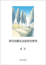 Amazon.com: 清代回疆社会経済史研究 (Japanese Edition) eBook