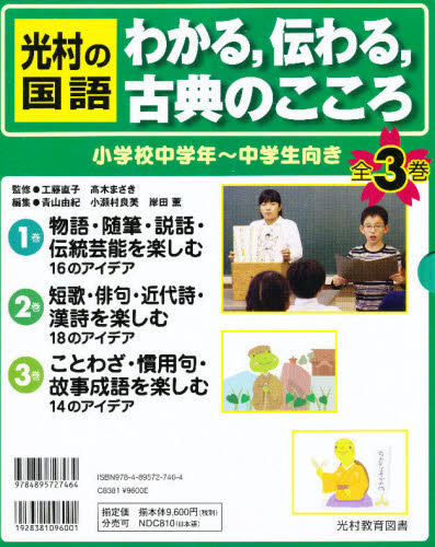 光村教育図書　光村の国語　わかる、伝わる、古典のこころ　全３巻セット 光村図書 光村の国語わかる、伝わる、古典のこころ(全3巻) | 青山 由紀