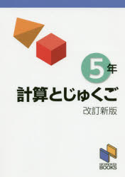 計算とじゅくご 5年 [本]
