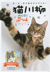 猫川柳みんなにエール 五・七・五で詠むネコゴコロ! [ムック]