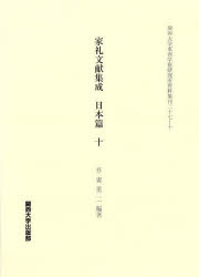 家礼文献集成 日本篇10 [本]の通販は 6,527円