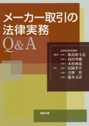 メーカー取引の法律実務Q＆A [本]