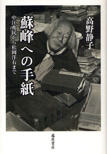 蘇峰への手紙 中江兆民から松岡洋右まで [本]の通販は