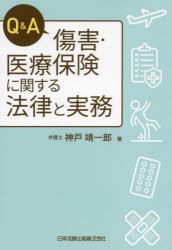 Q＆A傷害・医療保険に関する法律と実務 [本]