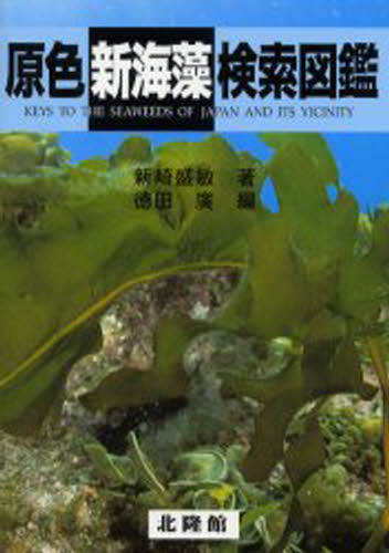 原色新海藻検索図鑑 [本]
