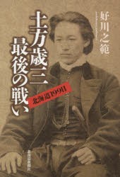 土方歳三最後の戦い 北海道199日 本 の通販はau Pay マーケット ぐるぐる王国 Au Pay マーケット店