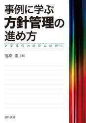事例に学ぶ方針管理の進め方 企業体質の強化に向けて [本]