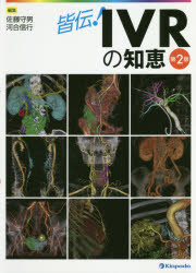 皆伝! IVRの知恵 第2版 皆伝!IVRの知恵 [本]