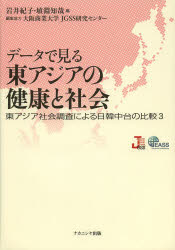 データで見る東アジアの健康と社会 [本]