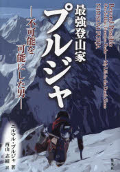 最強登山家プルジャ 不可能を可能にした男 [本]