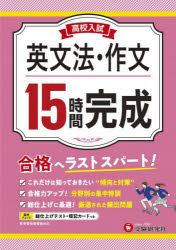 高校入試15時間完成英文法・作文 合格へラストスパート! [本]