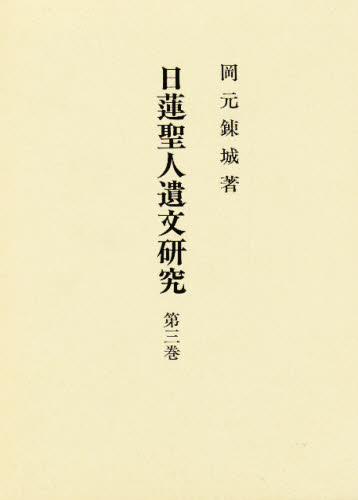 日蓮聖人遺文研究 第３巻/山喜房佛書林/岡元錬城（単行本） 日蓮聖人遺文研究 第3巻/山喜房佛書林/岡元錬城（単行本）
