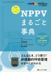 医師・ナースのためのNPPVまるごと事典 どんなとき、どう使う?非侵襲的呼吸管理のすべてがわかる オールカラー [本]の通販は 5,060円