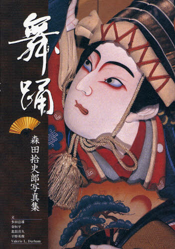 舞踊 森田拾史郎写真集 [本]の通販は