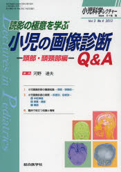 小児科学レクチャー Vol3No4（2013） [本]の通販は 6,160円