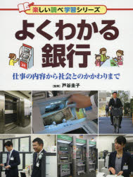 よくわかる銀行 仕事の内容から社会とのかかわりまで [本]