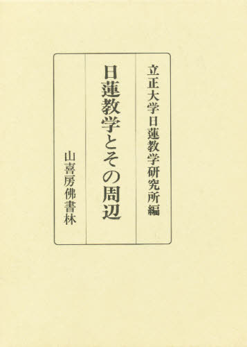 日蓮教学とその周辺 [本]
