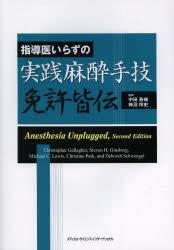 指導医いらずの実践麻酔手技免許皆伝 [本]の通販は 11,000円